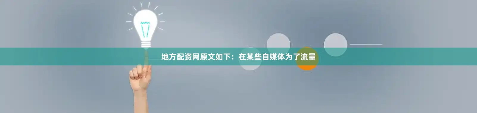 地方配资网原文如下：在某些自媒体为了流量