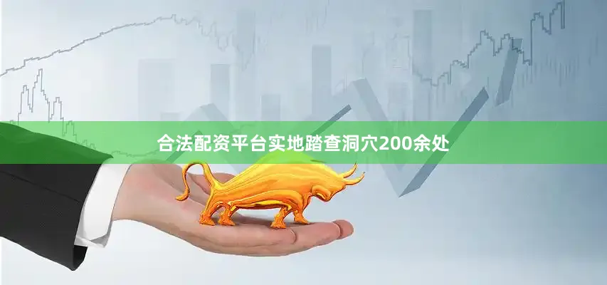 合法配资平台实地踏查洞穴200余处