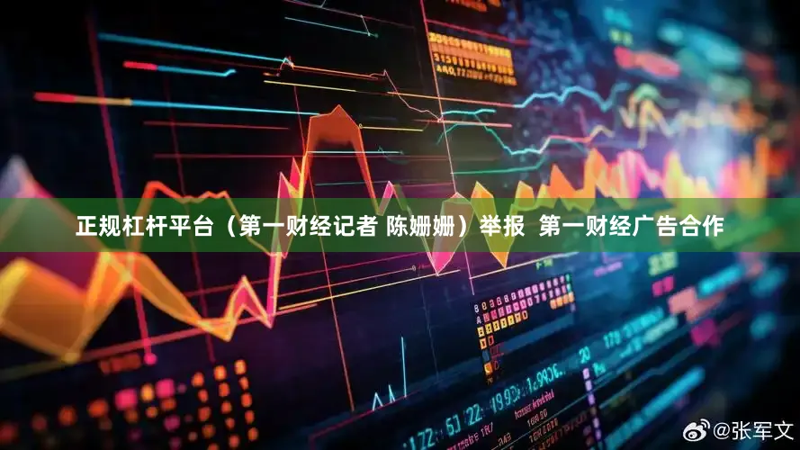 正规杠杆平台（第一财经记者 陈姗姗）举报  第一财经广告合作