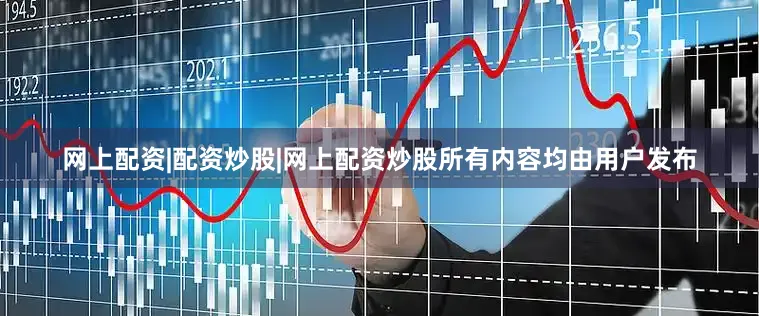 网上配资|配资炒股|网上配资炒股所有内容均由用户发布