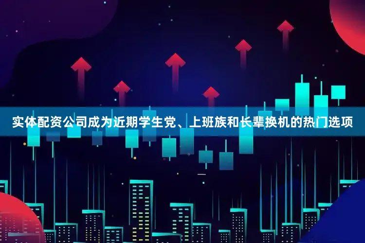 实体配资公司成为近期学生党、上班族和长辈换机的热门选项