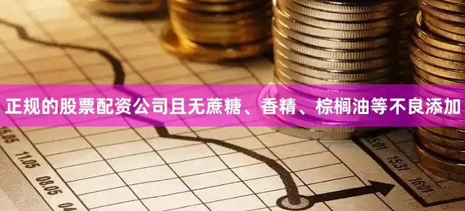 正规的股票配资公司且无蔗糖、香精、棕榈油等不良添加