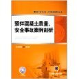 亞馬遜平臺(tái)圖書《預(yù)拌混凝土事故案例分析》評(píng)介