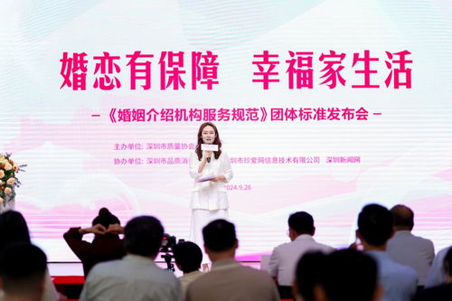 婚戀有保障，幸福家生活 《婚姻介紹機構服務規范》團體標準發布